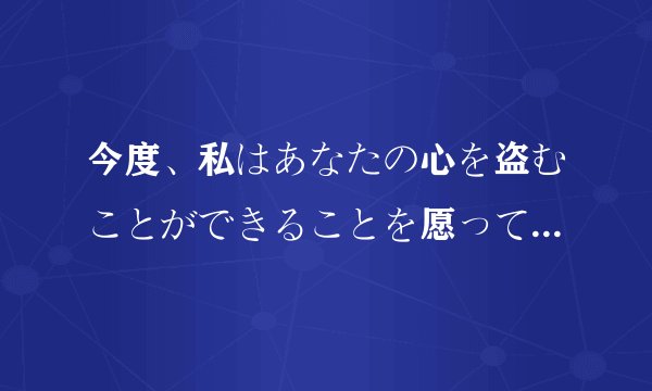今度、私はあなたの心を盗むことができることを愿っています是什么意思啊？