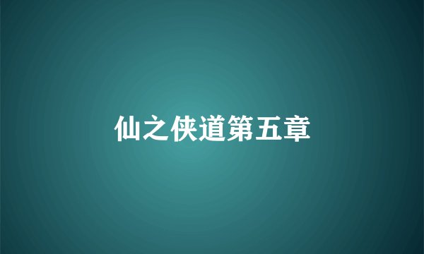 仙之侠道第五章