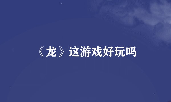 《龙》这游戏好玩吗
