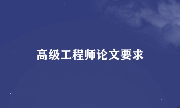 高级工程师论文要求