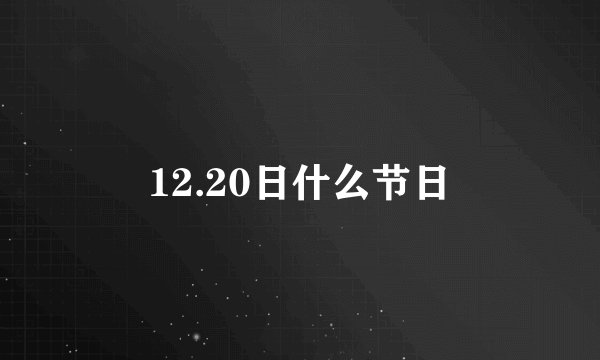 12.20日什么节日
