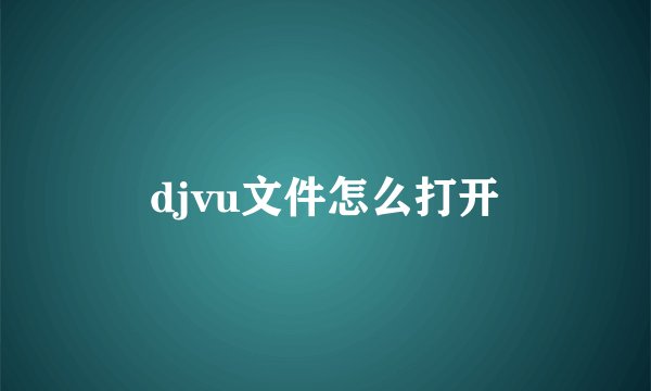 djvu文件怎么打开