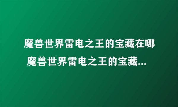魔兽世界雷电之王的宝藏在哪 魔兽世界雷电之王的宝藏位置一览