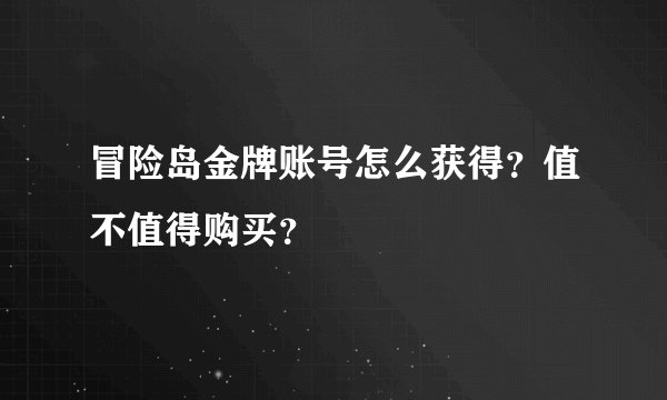 冒险岛金牌账号怎么获得？值不值得购买？
