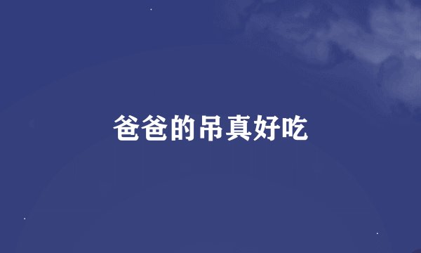 爸爸的吊真好吃