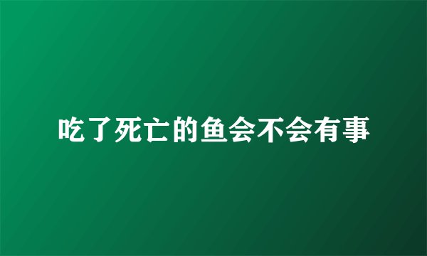 吃了死亡的鱼会不会有事