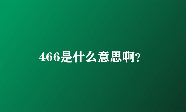 466是什么意思啊？