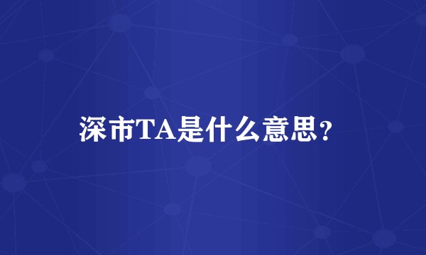 深市TA是什么意思？