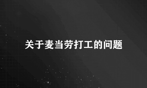 关于麦当劳打工的问题