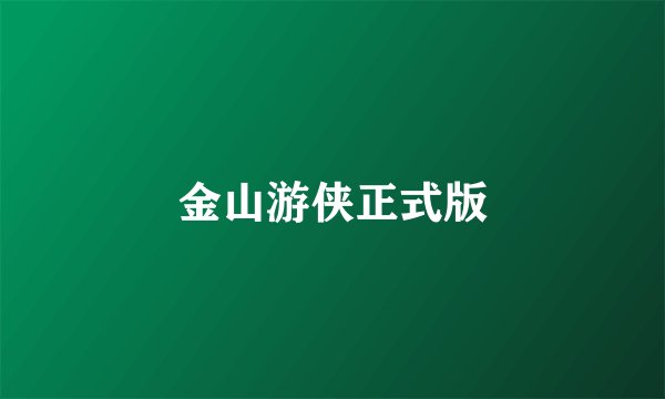 金山游侠正式版