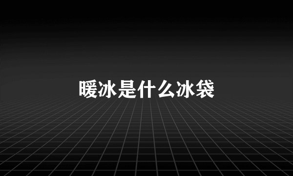 暖冰是什么冰袋