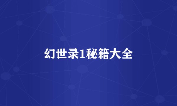 幻世录1秘籍大全