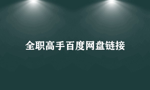 全职高手百度网盘链接