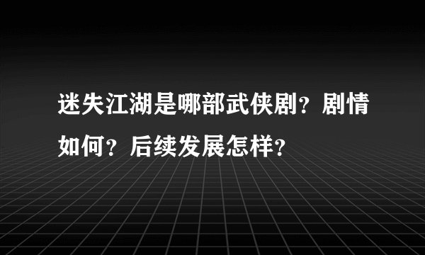 迷失江湖是哪部武侠剧？剧情如何？后续发展怎样？