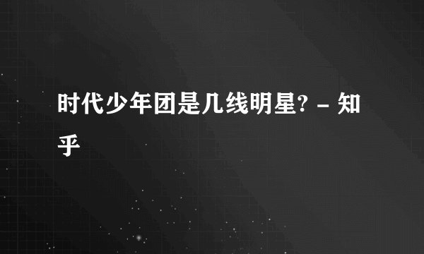 时代少年团是几线明星? - 知乎