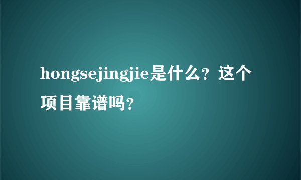 hongsejingjie是什么？这个项目靠谱吗？