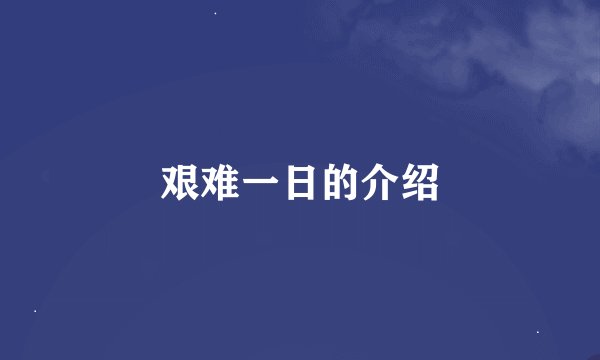 艰难一日的介绍