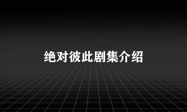 绝对彼此剧集介绍