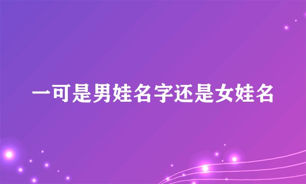 一可是男娃名字还是女娃名