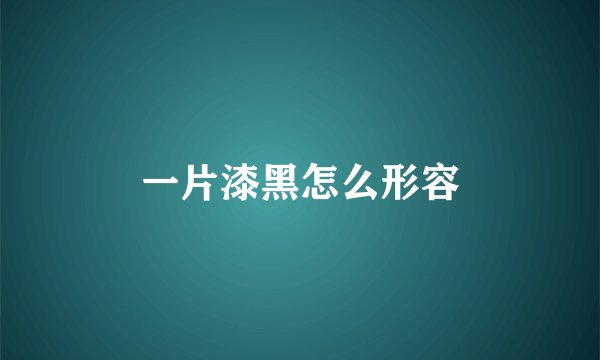 一片漆黑怎么形容