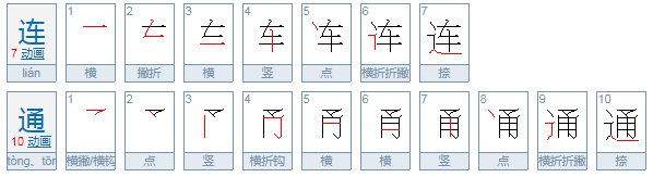 在规范用语上，“连通”与“联通”的区别是什么？