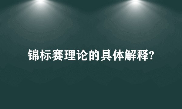 锦标赛理论的具体解释?