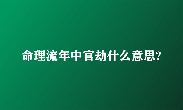 命理流年中官劫什么意思?