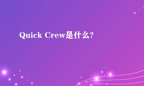 Quick Crew是什么?