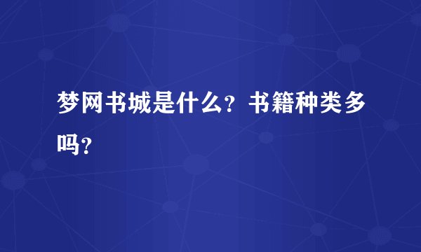 梦网书城是什么?书籍种类多吗?