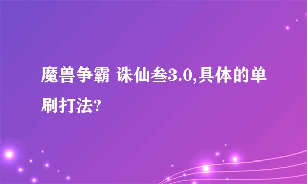 魔兽争霸 诛仙叁3.0,具体的单刷打法?