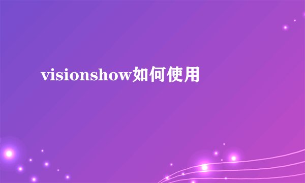 visionshow如何使用