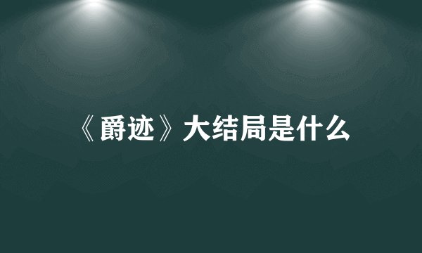 《爵迹》大结局是什么