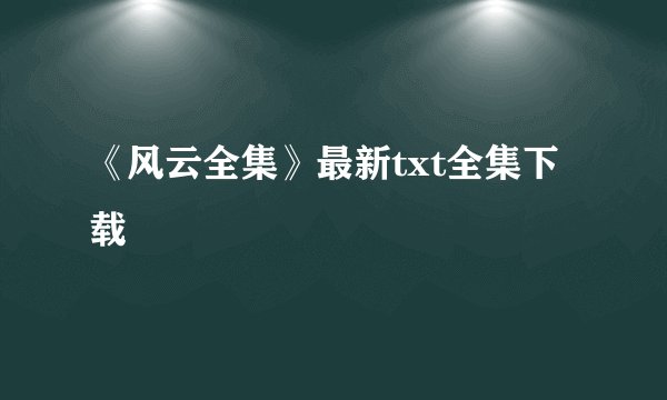 《风云全集》最新txt全集下载