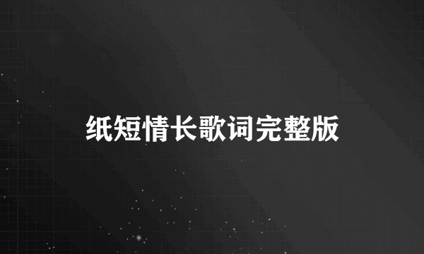 纸短情长歌词完整版