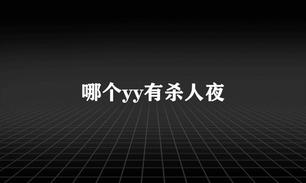 哪个yy有杀人夜