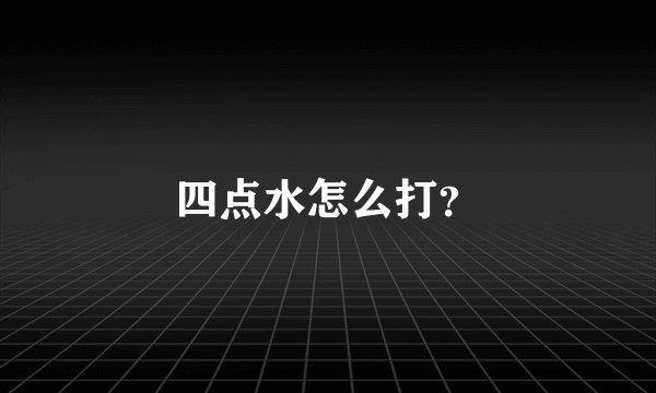 四点水怎么打？