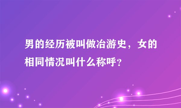 男的经历被叫做冶游史，女的相同情况叫什么称呼？
