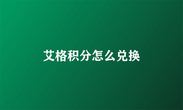 艾格积分怎么兑换