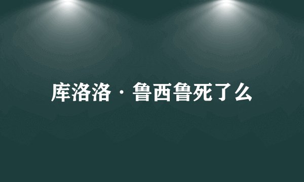 库洛洛·鲁西鲁死了么