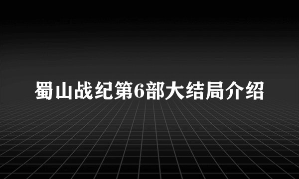 蜀山战纪第6部大结局介绍
