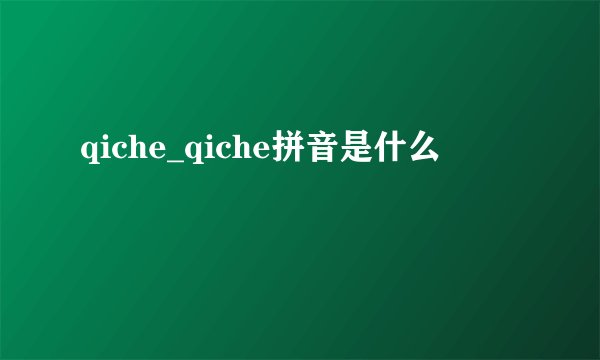qiche_qiche拼音是什么