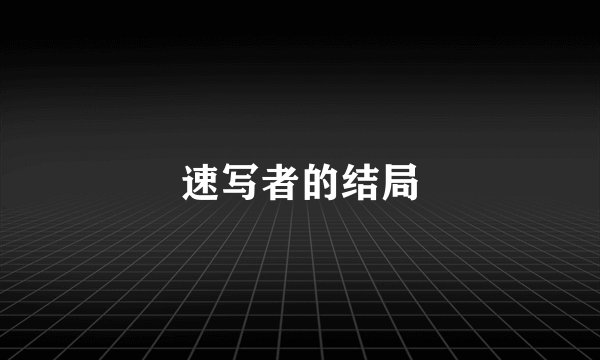 速写者的结局