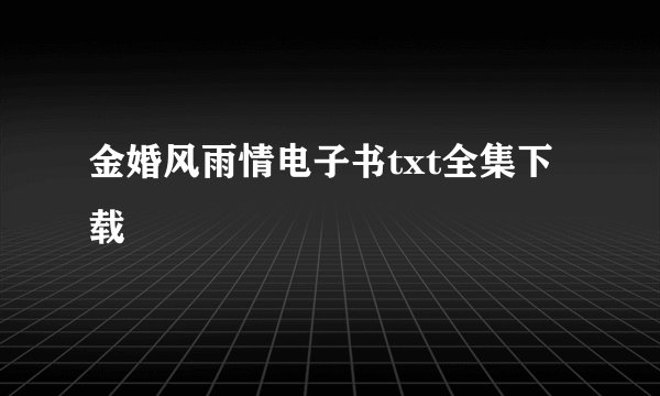 金婚风雨情电子书txt全集下载