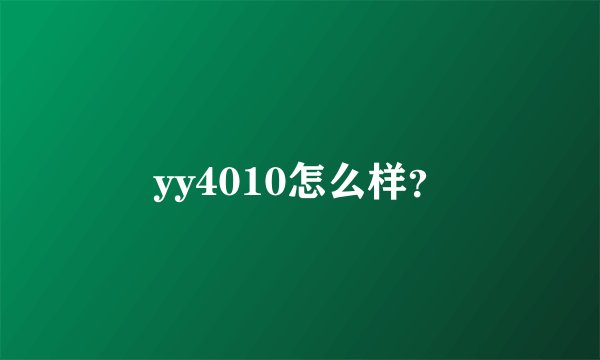 yy4010怎么样？