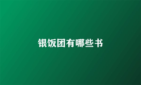 银饭团有哪些书