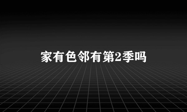家有色邻有第2季吗