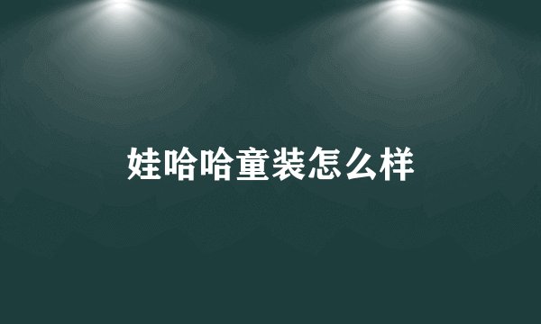 娃哈哈童装怎么样