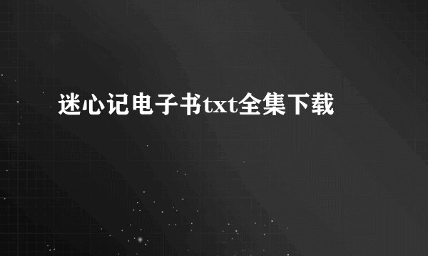 迷心记电子书txt全集下载