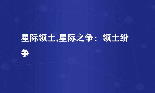 星际领土,星际之争：领土纷争