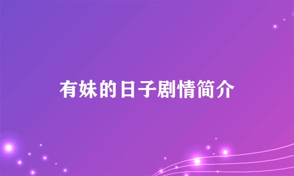 有妹的日子剧情简介